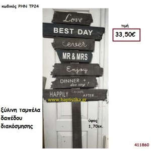 ΤΑΜΠΕΛΑ με ευχές ξύλινο.για διακόσμηση Βάπτισης Γάμου ΡΗΝ-ΤΡ24